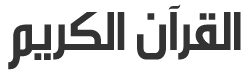 Noble Quran